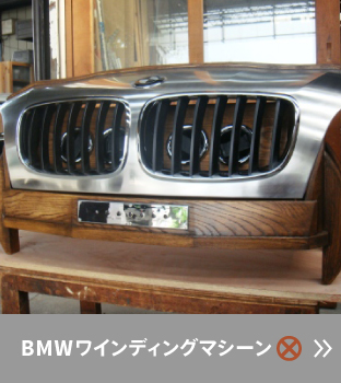 BMWワインディングマシーン