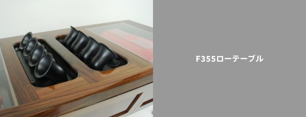 F355ローテーブル