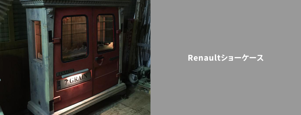 ルノーショーケース