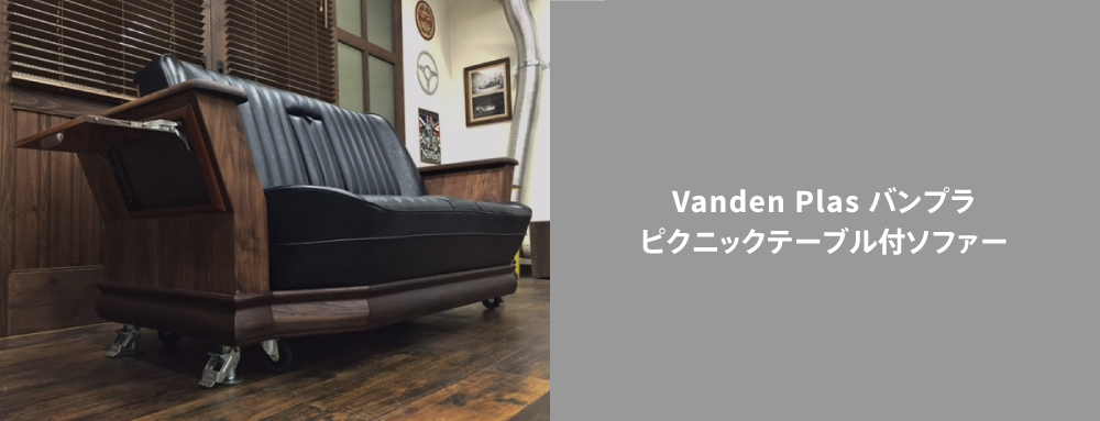 バンプラ/・ピクニックテーブル付ソファー