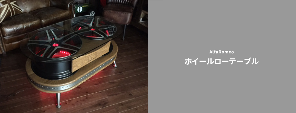 AlfaRomeoホイールローテーブル