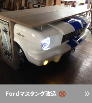 フォードマスタング改造