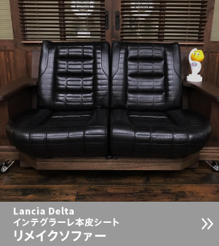 インテグラーレ本皮シートリメイクソファー