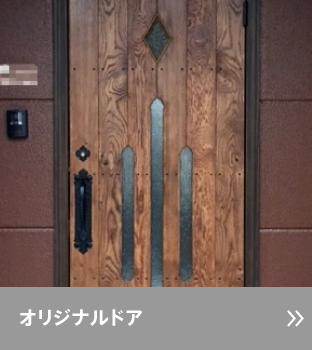 オリジナルドア