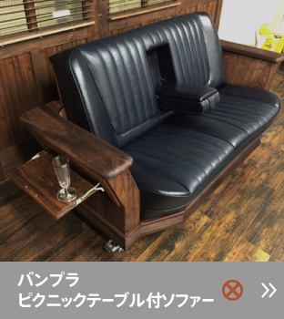 バンプラ・ピクニックテーブル付きソファー