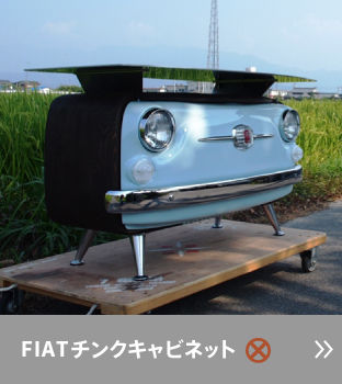 FIATチンクキャビネット