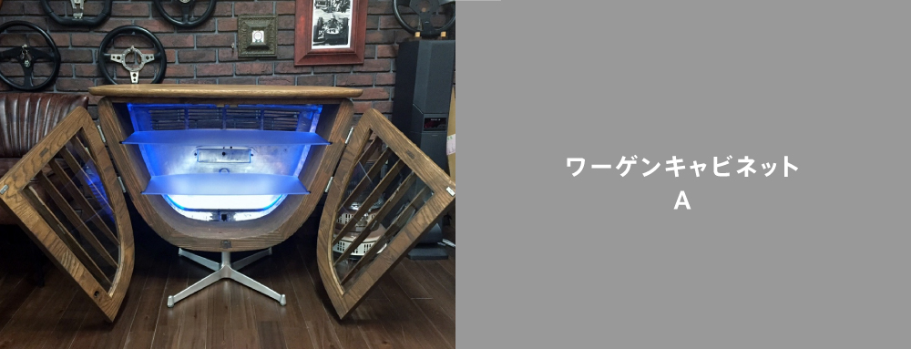 VW-cabinetA［VW Beetle cabinet］